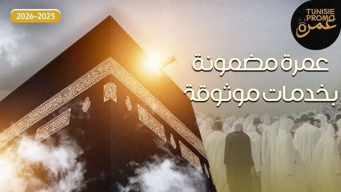 Omra avec Tunisie Promo