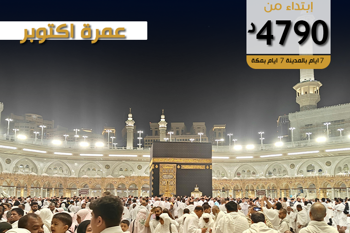 عمرة اكتوبر