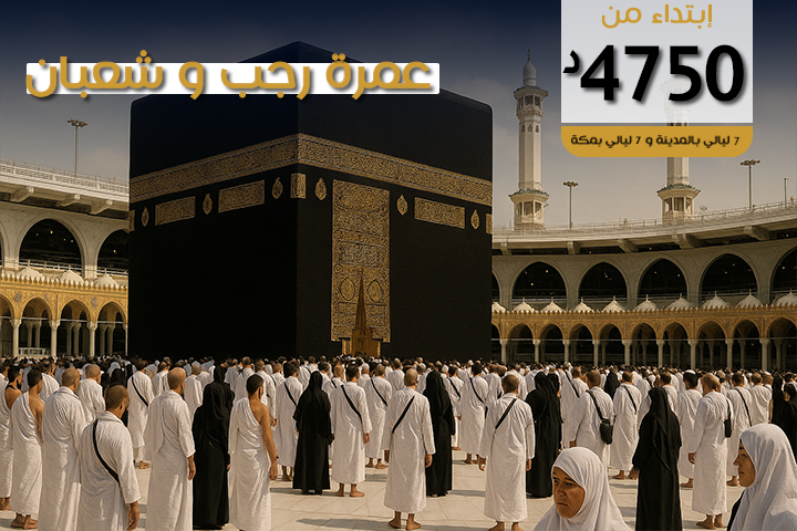 عمرة رجب و شعبان