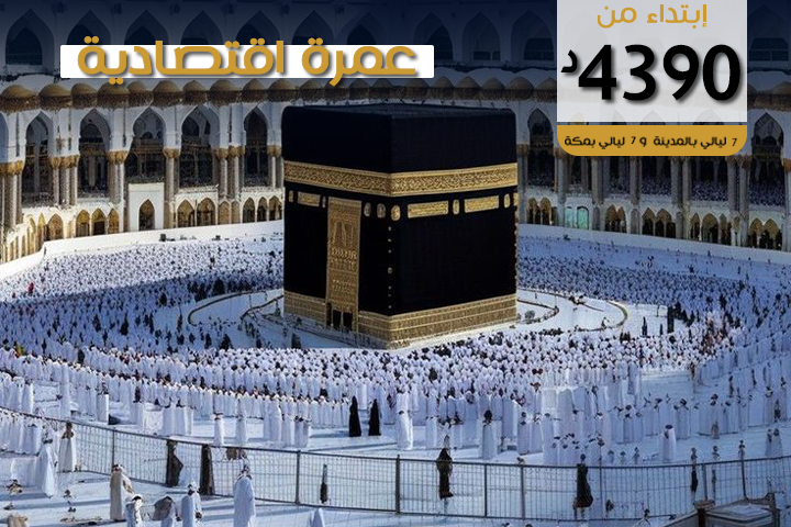 عمرة اقتصادية