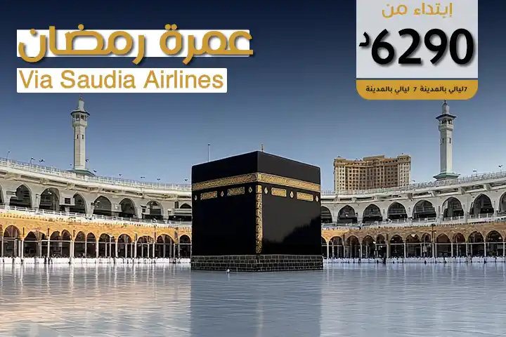 عمرة رمضان Via Saudia Airlines