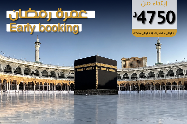عمرة رمضان early booking