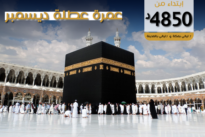 عمرة عطلة  ديسمبر