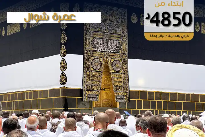 عمرة شوال via Saudia Airlines